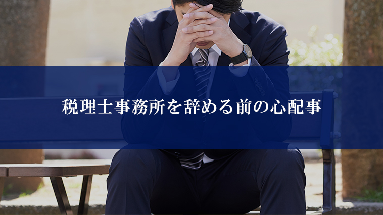 税理士事務所を辞める前の心配事