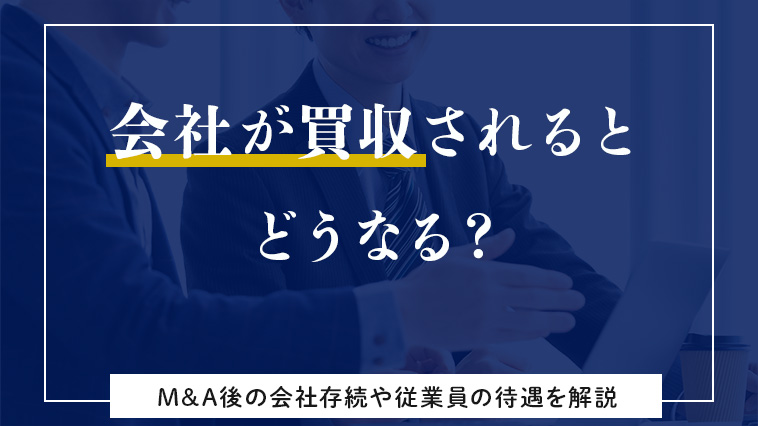 M&A後の会社存続や従業員の待遇を解説
