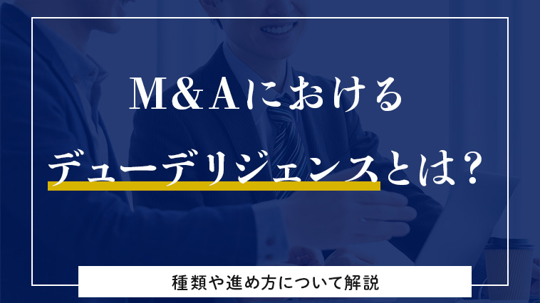 デューデリジェンスとはMAの際に行われる調査のこと