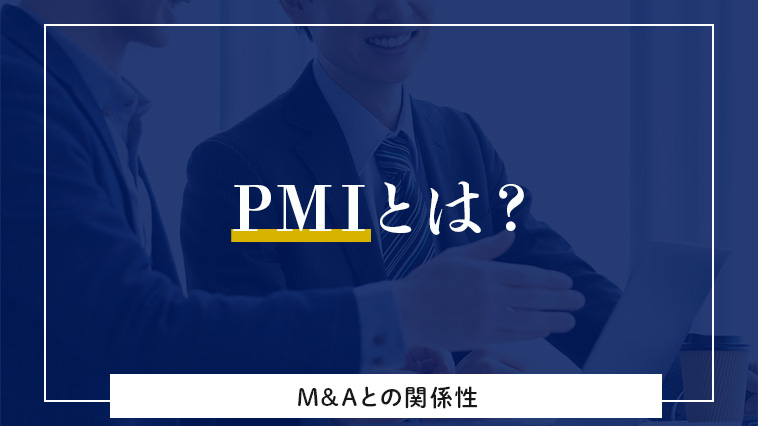 PMIとは？MAとの関係性