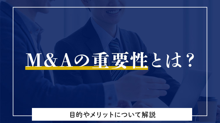 MAの重要性とは～目的やメリットについて解説