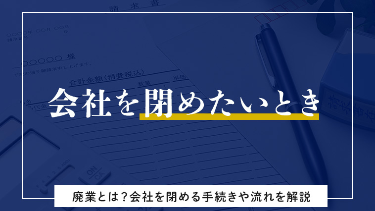 会社を閉めたいとき