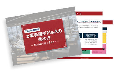 士業事務所M&Aの進め方