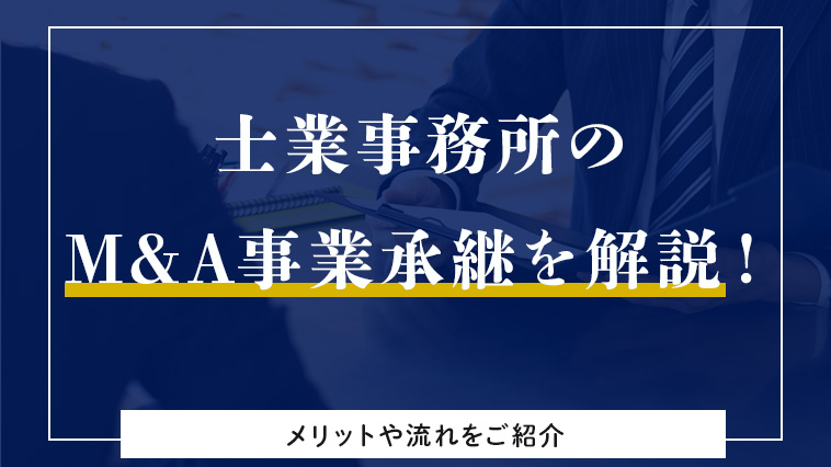 士業事務所のM&Aによる事業承継を解説！メリットや流れをご紹介します