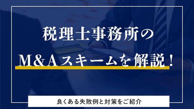 税理士事務所のM&Aスキームを解説！良くある失敗例と対策を紹介します