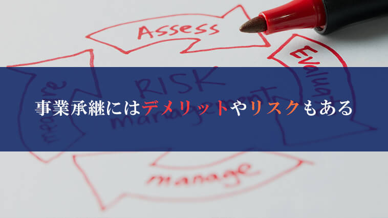 事業承継にはデメリットやリスクもある