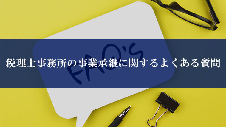 税理士事務所の事業承継に関するよくある質問