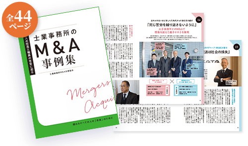 士業事務所のM&A事例集
