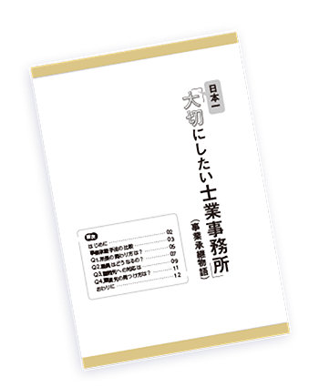 日本一「大切にしたい士業事務所」