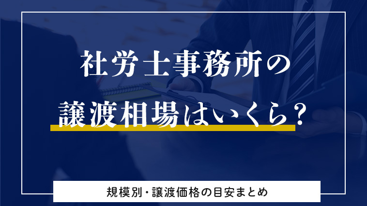 社労士事務所の譲渡相場はいくら？規模別・譲渡価格の目安をまとめました