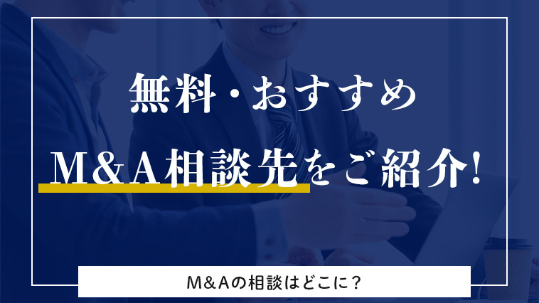 M&Aの相談はどこにすれば良い？無料のおすすめM&A相談先をご紹介します！