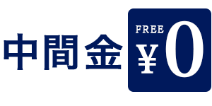 中間金無料