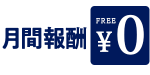 月間報酬不要