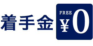 着手金無料