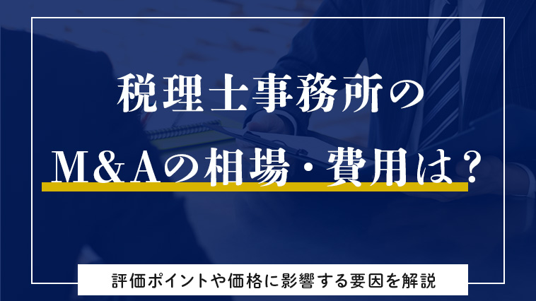 税理士事務所のM&Aの相場・費用は？売買に関する評価ポイントや価格に影響する要因を解説します