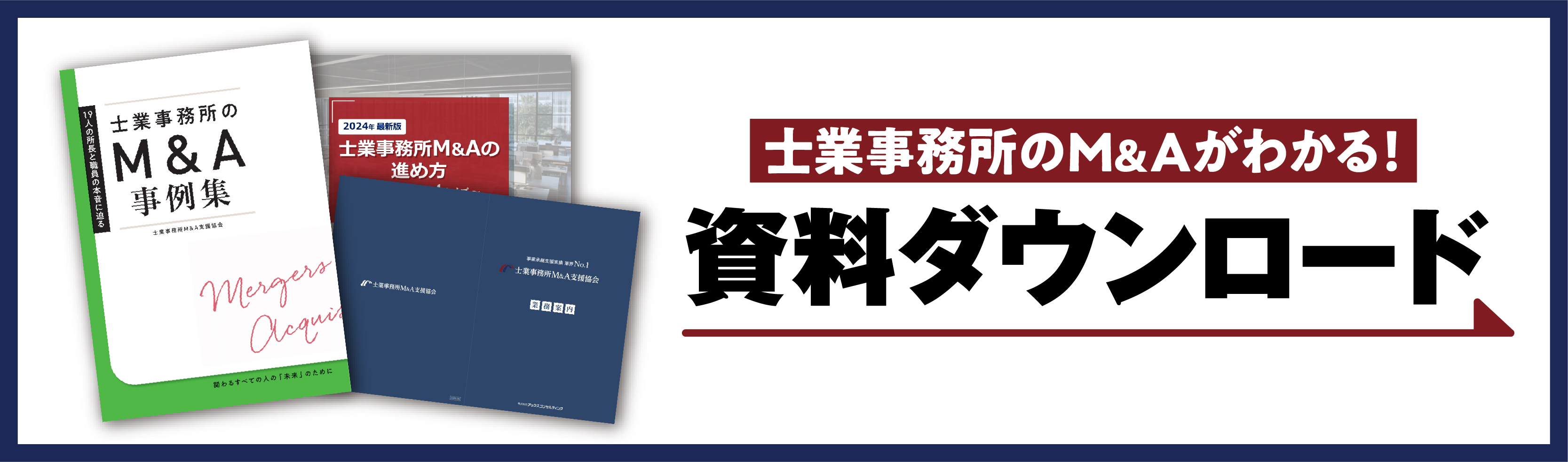 士業事務所のM&Aが分かる資料ダウンロード