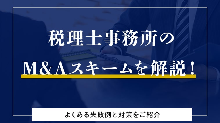 税理士事務所のM&Aスキームを解説！よくある失敗例と対策を紹介します