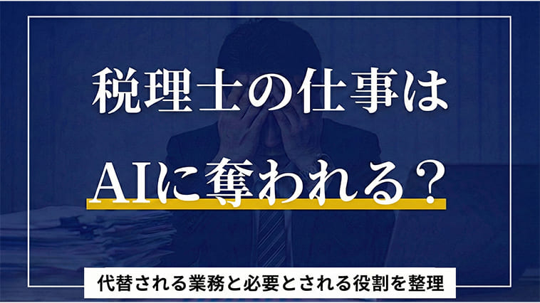税理士の仕事はAIに奪われる？代替される業務と必要とされる役割を整理