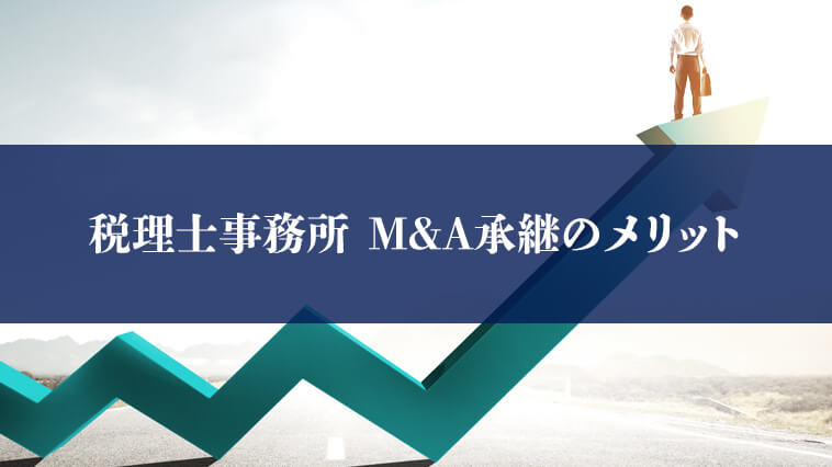 税理士事務所の事業承継でM&Aを選ぶメリット