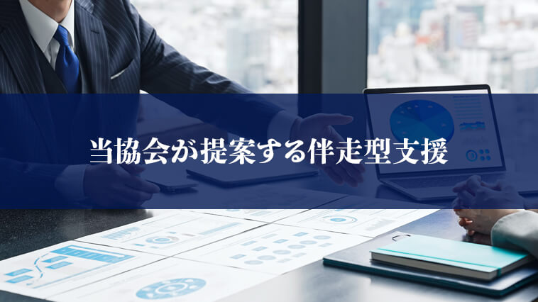 士業事務所M&A支援協会が提案する伴走型支援