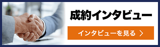 成約インタビューのバナー