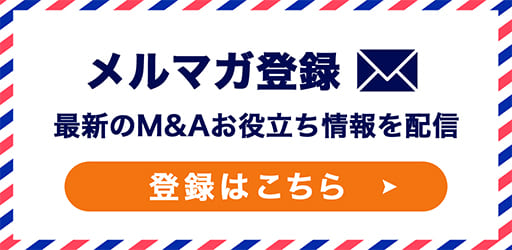 メルマガ登録｜最新のM&Aお役立ち情報を配信