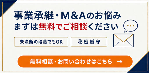 事業承継・M&Aのお悩みはまずは無料でご相談ください｜秘密厳守・相談無料