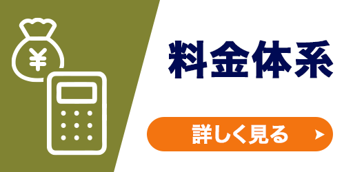 料金体系｜着手金・中間金・月間報酬すべて不要の完全成功報酬型