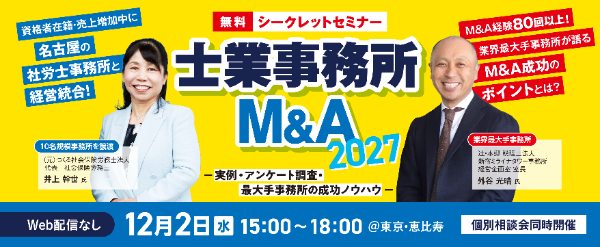 士業事務所M&A 2027 無料シークレットセミナー｜事例・アンケート調査・最大手事務所の成功ノウハウ｜12月2日（水）15:00〜18:00 東京・恵比寿