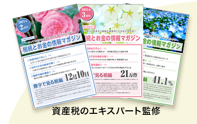 資産税のエキスパート監修