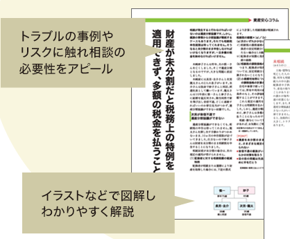トラブルの事例やリスクに触れ相談の必要性をアピール／イラストなどで図解しわかりやすく解説／