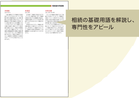 相続の基礎用語を解説し、専門性をアピール／印刷しゴム印や名入れシールで、プロフィールを記載 