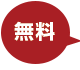無料