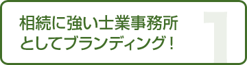 相続に強い士業事務所としてブランディング！