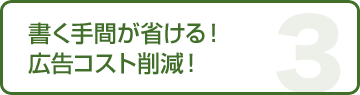 書く手間が省ける！広告コスト削減！