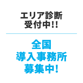 全国160事務所加盟 加盟事務所募集中!