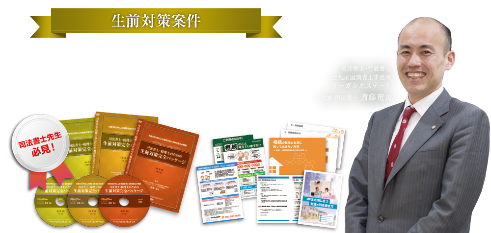 生前対策案件　司法書士・税理士のための生前対策完全パッケージ