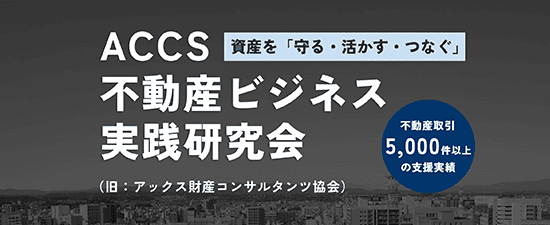 不動産ビスネス実践研究所