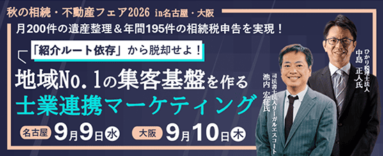 秋の相続・不動産フェア2026