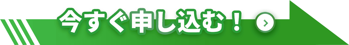 今すぐ申し込む