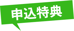 申込特典