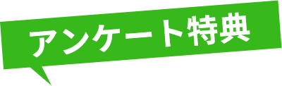 アンケート特典