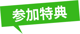 参加特典