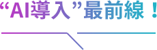 “AI導入”最前線！