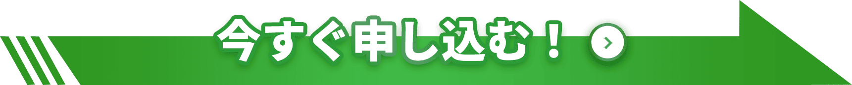 今すぐ申し込む！