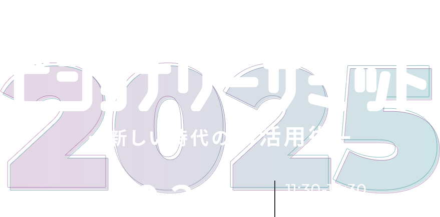 士業事務所のビジョナリーサミットー新しい時代のAI活用術ー  2025.10.24[FRI]  11:30-18:30 EBiS303 