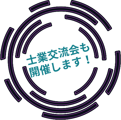 士業交流会も開催します！