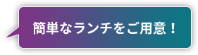 簡単なランチをご用意！