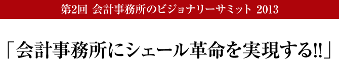 第2回　会計事務所のビジョナリーサミット 2013
