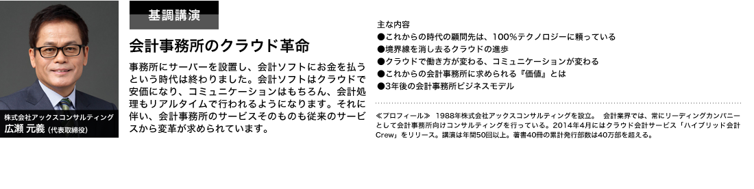 基調講演　会計事務所のクラウド革命　株式会社アックスコンサルティング　広瀬元義（代表取締役）